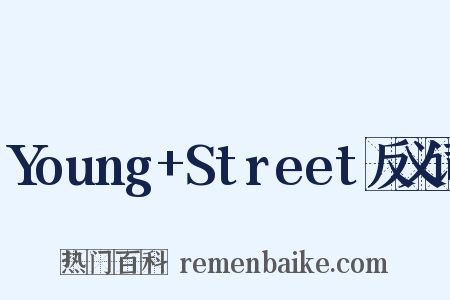 Young+Street反义词是什么意思的图片